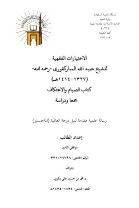 كتاب الاختيارات الفقهية للشيخ عبيد الله المباركفوري