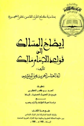 كتاب إيضاح المسالك إلى قواعد الإمام مالك