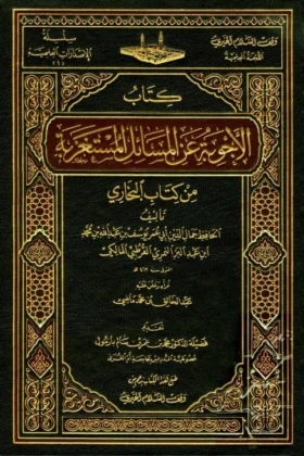 كتاب الأجوبة عن المسائل المستغربة