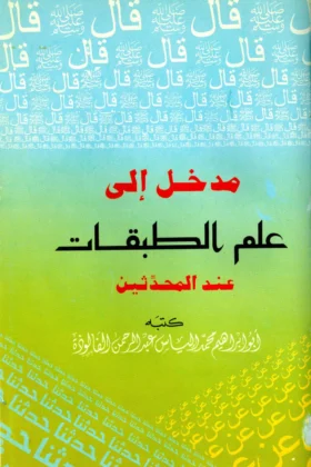 كتاب مدخل إلى علم الطبقات عند المحدثين