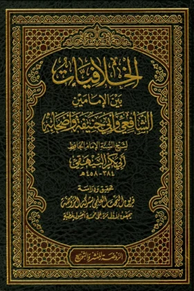 كتاب الخلافيات بين الإمامين الشافعي وأبي حنيفة