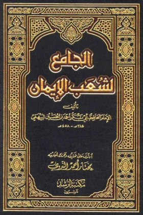 كتاب الجامع لشعب الإيمان