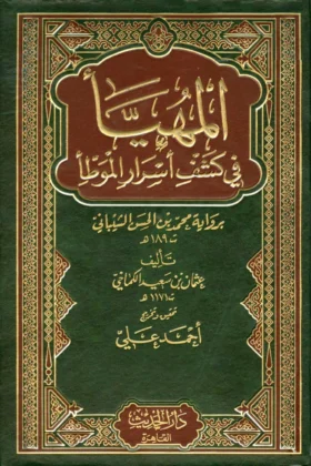 كتاب المهيأ في كشف أسرار الموطأ