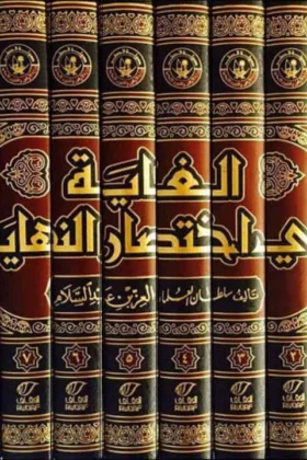 كتاب الغاية في اختصار النهاية