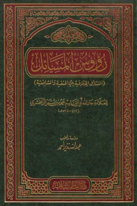 كتاب رؤوس المسائل