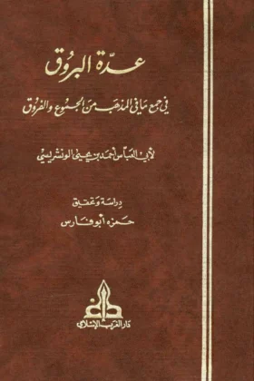 كتاب عدة البروق