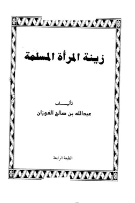 كتاب زينة المرأة المسلمة