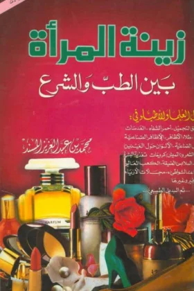 كتاب زينة المرأة بين الطب والشرع