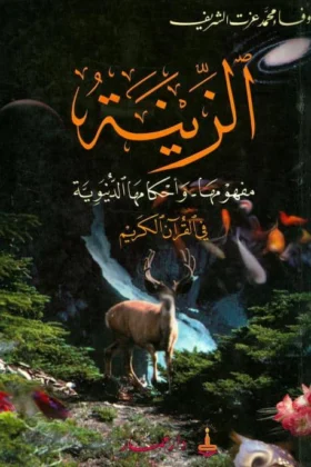 كتاب الزينة مفهومها وأحكامها الدنيوية