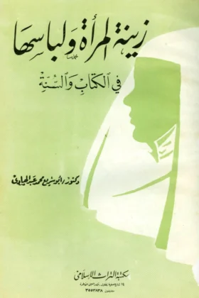 كتاب زينة المرأة ولباسها في الكتاب والسنة