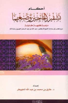 كتاب أحكام تشقير الحاجبين وصبغهما