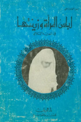 كتاب لباس المرأة وزينتها في الفقه الإسلامي