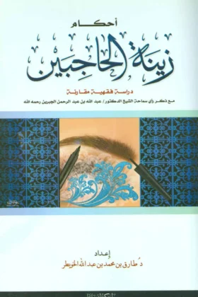 كتاب أحكام زينة الحاجبين