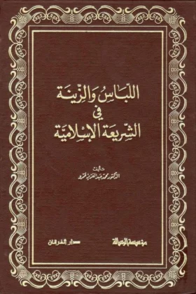 كتاب اللباس والزينة في الشريعة الإسلامية