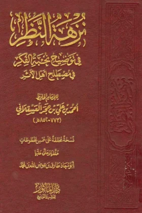 كتاب نزهة النظر في توضيح نخبة الفكر