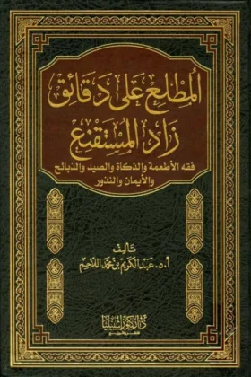 كتاب المطلع على دقائق زاد المستقنع