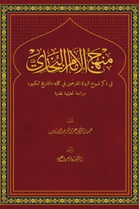 كتاب منهج الإمام البخاري في ذكر شيوخ الرواة