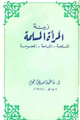 كتاب زينة المرأة المسلمة