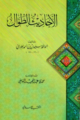 كتاب الأحاديث الطوال