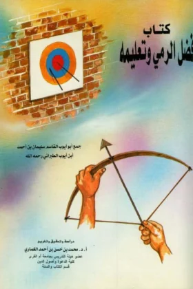 كتاب فضل الرمي وتعليمه
