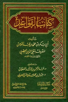كتاب القواعد