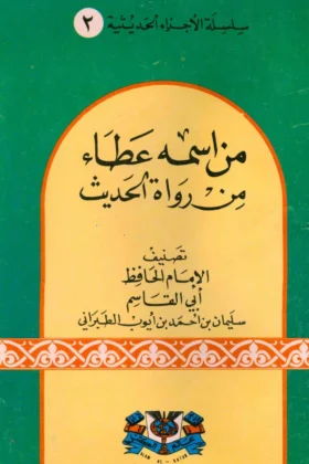 كتاب من اسمه عطاء من رواة الحديث
