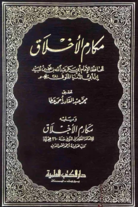كتاب مكارم الأخلاق
