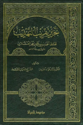 كتاب تحرير تقريب التهذيب