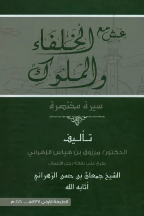 كتاب عش مع الخلفاء والملوك