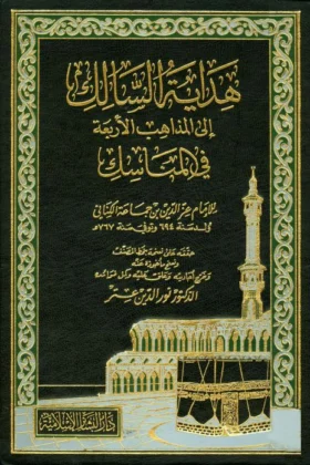 كتاب هداية السالك