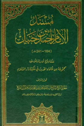 كتاب مسند الإمام أحمد بن حنبل