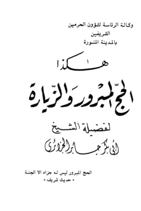 كتاب هكذا الحج المبرور والزيارة