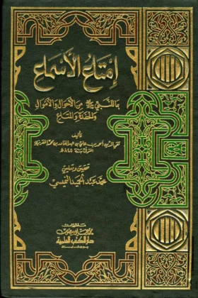 كتاب إمتاع الأسماع