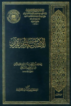 كتاب الإتقان في علوم القرآن