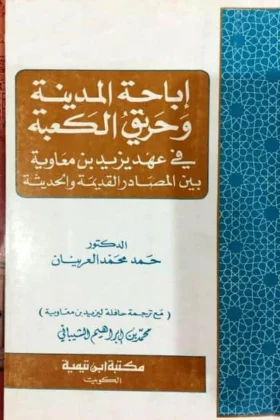 كتاب إباحة المدينة وحريق الكعبة