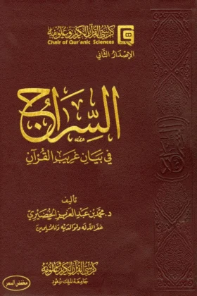كتاب السراج في بيان غريب القرآن