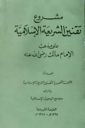 كتاب مشروع تقنين الشريعة الإسلامية