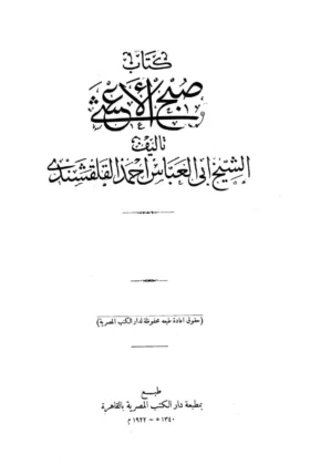 كتاب صبح الأعشى في كتابة الإنشا