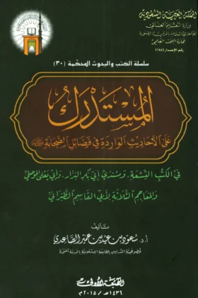 كتاب المستدرك على الأحاديث الواردة في فضائل الصحابة