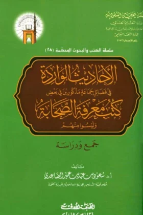 كتاب الأحاديث الواردة في بعض كتب معرفة الصحابة