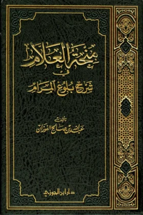 كتاب منحة العلام في شرح بلوغ المرام