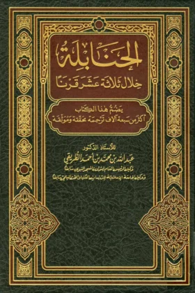كتاب الحنابلة خلال ثلاثة عشر قرنا