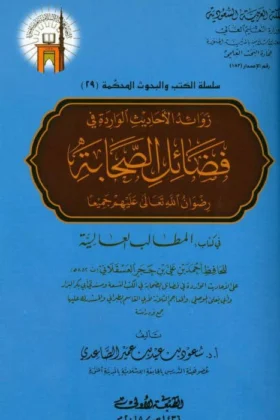 كتاب زوائد الأحاديث الواردة في فضائل الصحابة
