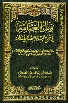 كتاب وبل الغمامة في شرح عمدة الفقه لابن قدامة