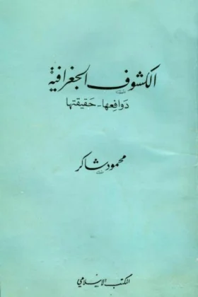 كتاب الكشوف الجغرافية دوافعها حقيقتها