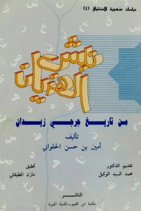 كتاب نبش الهذيان من تاريخ جرجي زيدان