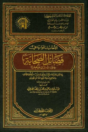 كتاب الأحاديث الواردة في فضائل الصحابة