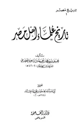 كتاب تاريخ علماء أهل مصر