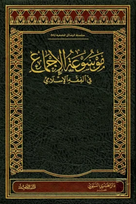 كتاب موسوعة الإجماع في الفقه الإسلامي