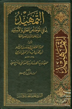 كتاب التمهيد لما في الموطأ من المعاني والأسانيد